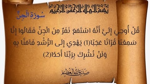 سورة الجن الشيخ سعود الشريم Saud Al Shuraim