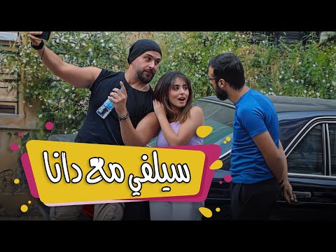 سيلفي مع دانا | Selfie with Dana