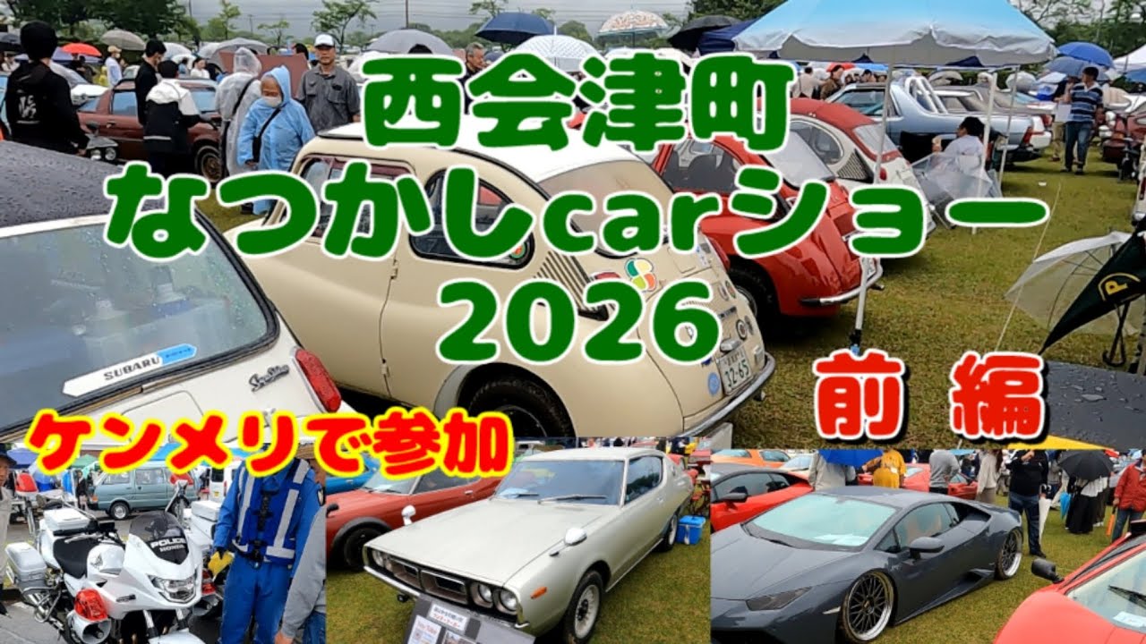 西会津町なつかしcarショー2026」前編 - YouTube