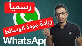 ارسل و استقبل صور و فيديو واتس اب بجودة عالية وبدون ما تقل | #shorts