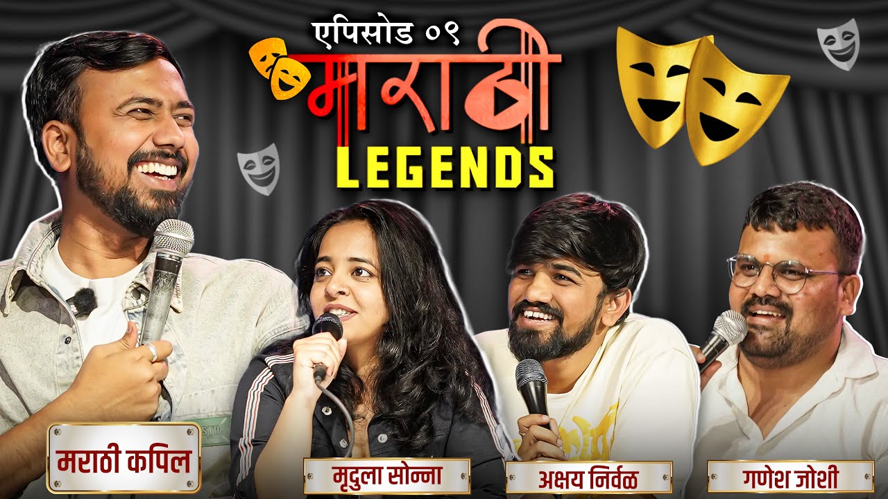 Marathi Legends EP 09 | Ft. Marathi Kapil, Comic Ganesh, Akshay Nirwal, Mrudula Sonna 