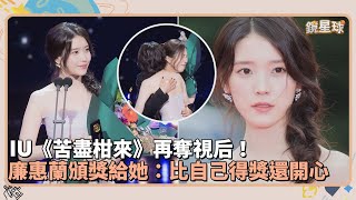 IU《苦盡柑來》再奪視后！　廉惠蘭頒獎給她：比自己得獎還開心｜鏡速報 #鏡新聞