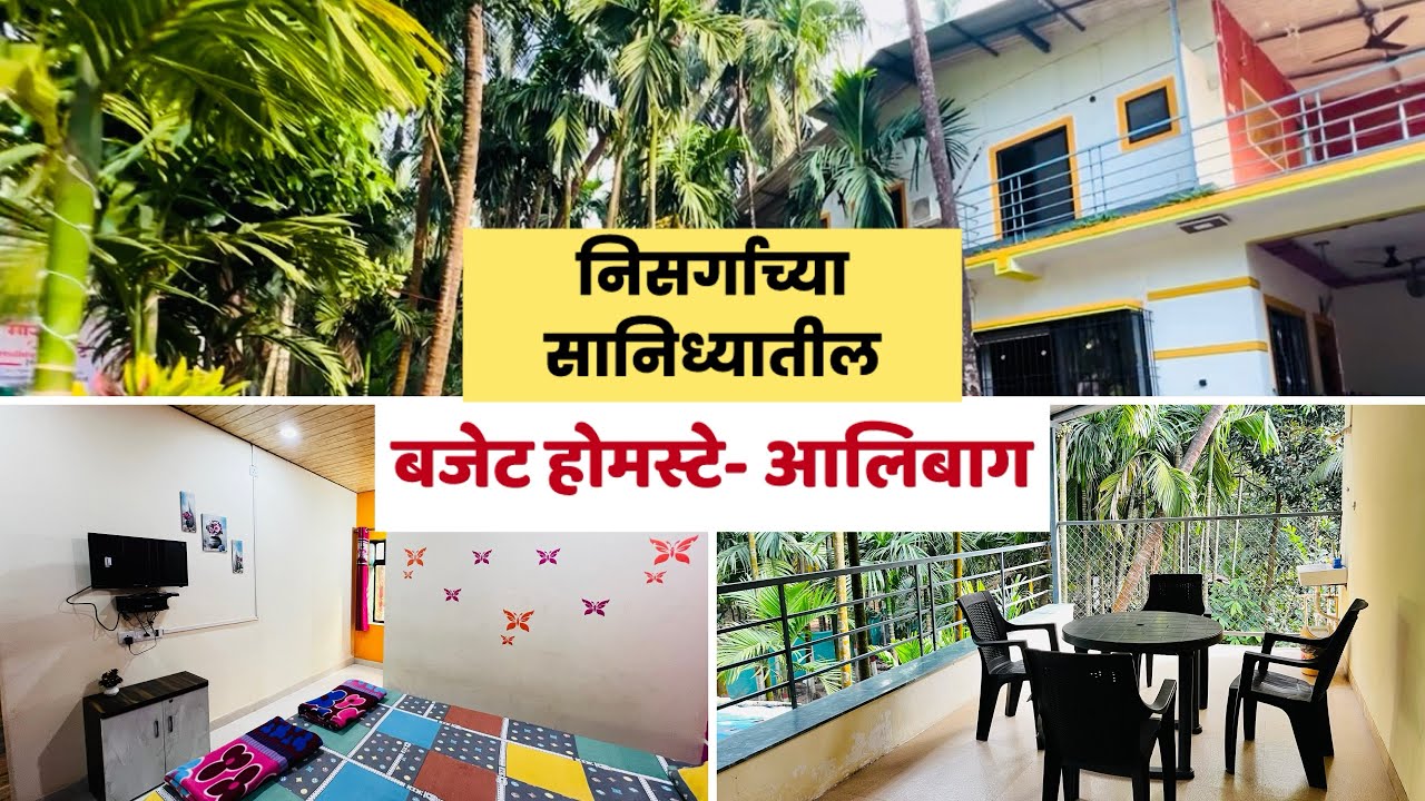 निसर्गाच्या सानिध्यातील Budget Homestay in Alibag🏡Real Kokan| Near Revdanda Beach🌴Dial Alibag DA510
