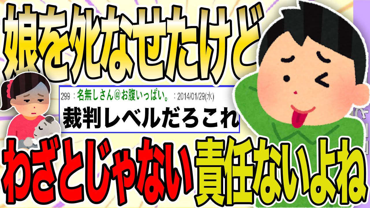 【２ch 非常識スレ】壮絶! 娘をﾀﾋなせちゃったけど、わざとじゃないし責任はないよね？【ゆっくり解説】