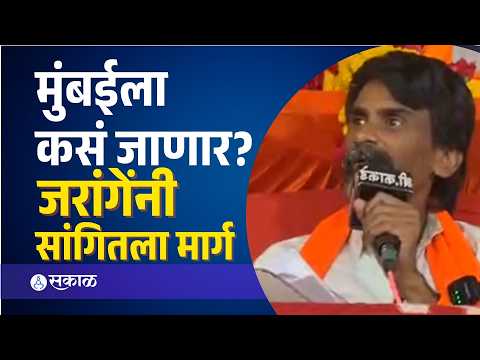 'चलो मुंबई'चा नारा, मुंबईला जाण्याचा मार्ग ठरला | Manoj Jarange Patil