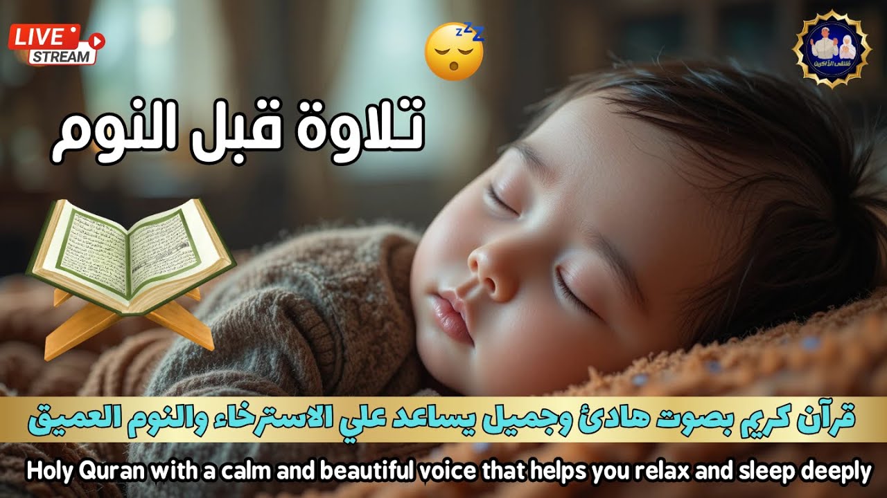 قرآن كريم بصوت هادئ وجميل يساعد علي الاسترخاء والنوم العميق - Quran in a calm voice that helps relax