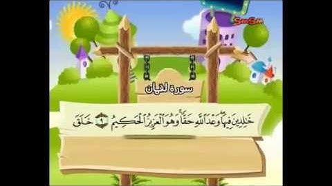 سورة لقمان 8-11
