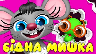 Бідна Мишка 2 – Дитячі Пісні – З Любов'ю До Дітей