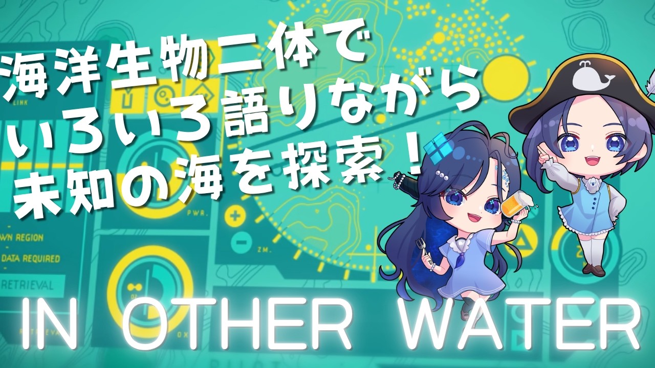 IN OTHER WATER】未知の海探索！いろんな生態に関する知見を脱線し