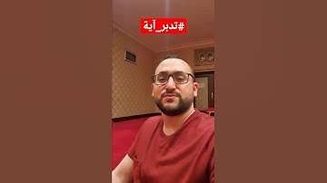 #تدبر_آية.. آيات من سورة التوبة || مهند العبيدي