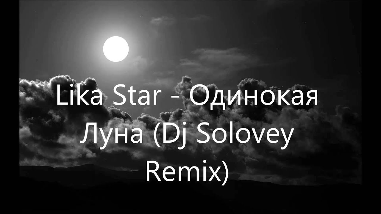 Розов одинокая луна. Я И одинокая Луна. Луна одиночество. Lika Star - одинокая Луна (DJ Solovey Remix). Madlina одинокая Луна.