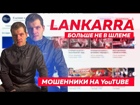 Канала 'В ШЛЕМЕ' больше нет. Мошенники воруют контент LANKARRA. Что будет с мопедом ? #ПутьБайкера