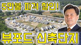[애틀랜타 홈리뷰] 전기세 50% 절약하는 집? 60만 불대 뷰포드(Buford) 신축 단지, 딱 13채 남았습니다! (다니엘리 부동산])
