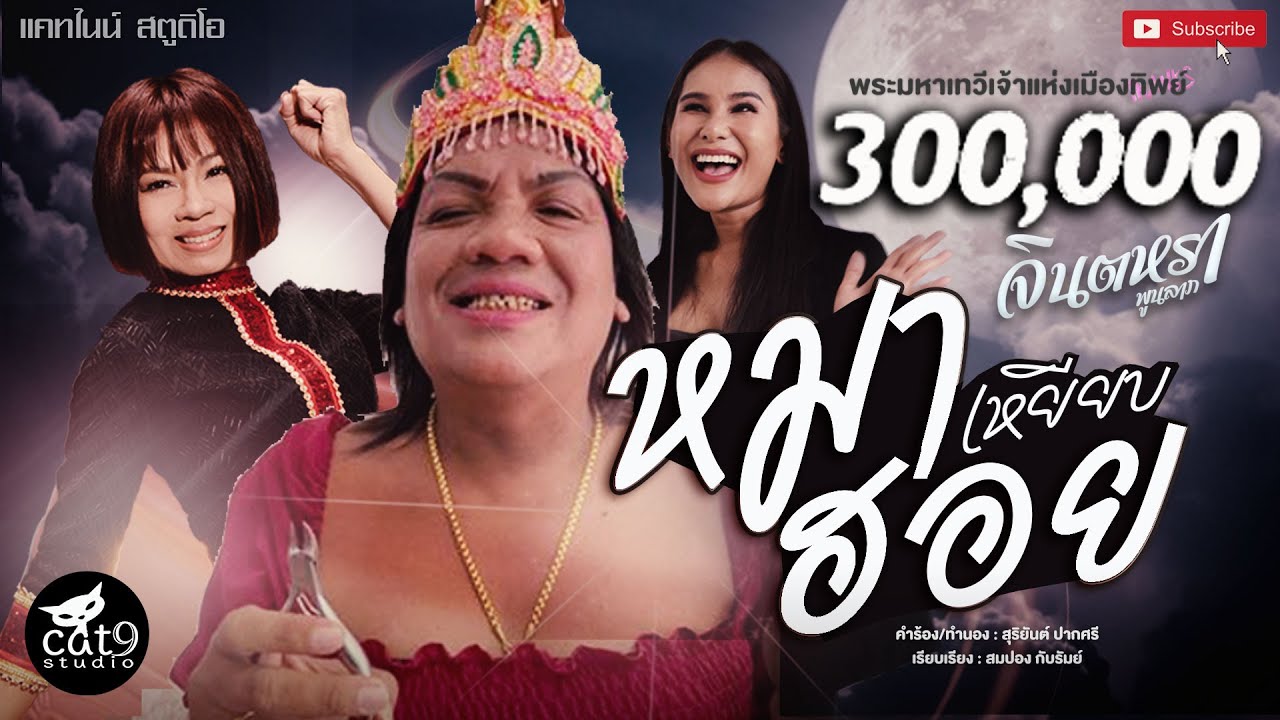 ปกเพลง หมาเหยียบฮอย — JINTARA POONLARP
