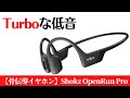 【おすすめ】骨伝導イヤホンShokz OpenRun Pro レビュー｜ハイエンドモデルの音