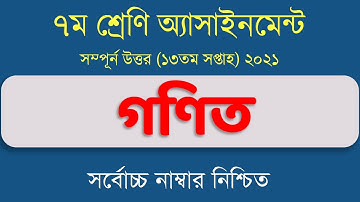 Class 7 math Assignment 13th Week 2021 || ৭ম শ্রেণি গণিত ১৩তম সপ্তাহের এসাইনমেন্ট  || Class 7 math