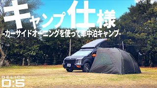 【超快適】カーサイドオーニングを使って初キャンプ｜勝浦つるんつるん温泉直営オートキャンプ場