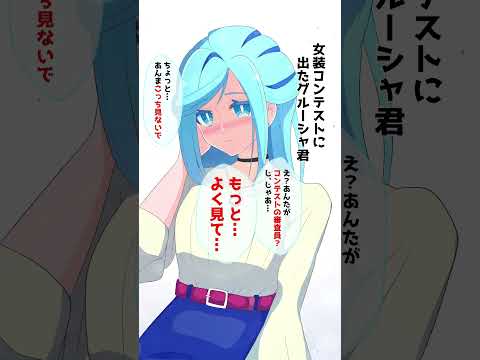 女装させられたグルーシャくん【ポケモンSV】#shorts