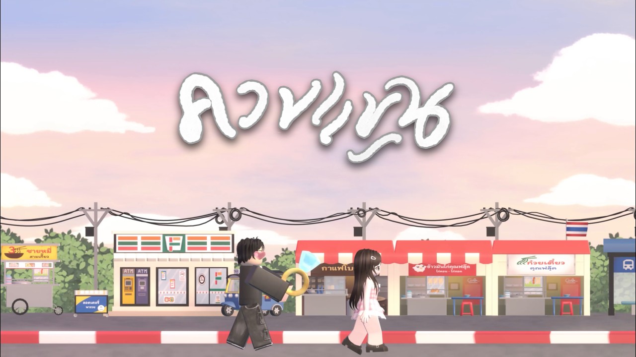 FLUKIE - ควงแขน (Official Lyric Video)