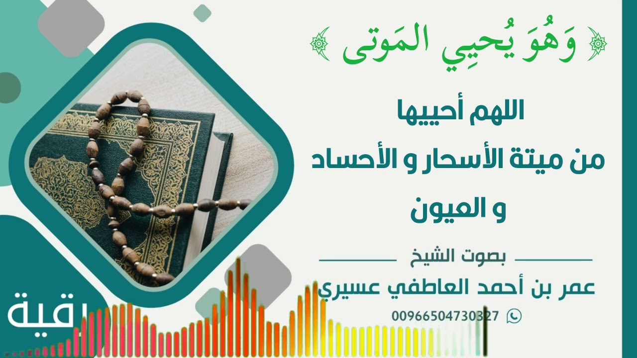 رقية:{ و هو يحيي الموتى } اللهم أحييها من ميتة الأسحار و الأحساد و العيون | عمر العاطفي