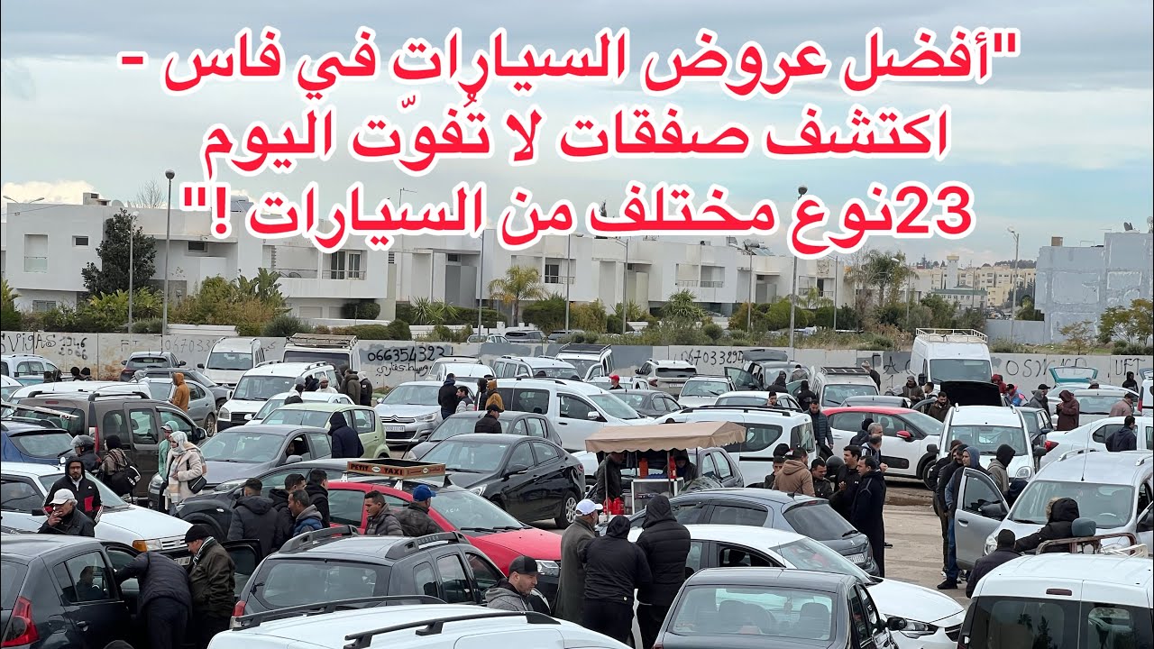  سوق السيارات مدينة فاس - كاين الجديد في المرسديس والكونكو ودسيا والهيونداي اليوم!