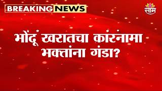 भोंदू खरातचा कारनामा भक्तांना गंडा? | Ashok Kharat Case