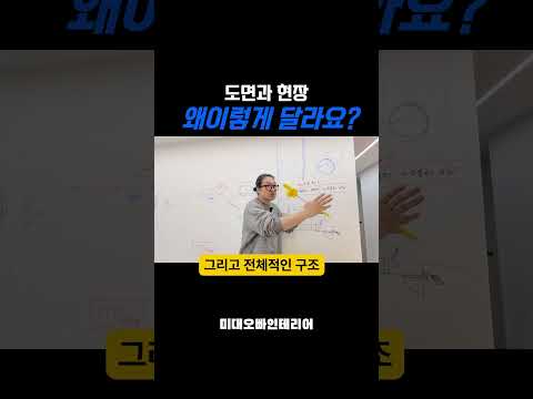 도면만 보고 상상하면 공사가 어려운 이유