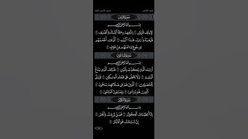 سور قريش و الماعون و الكوثر للقارئ الصغير عبدالله فتحي