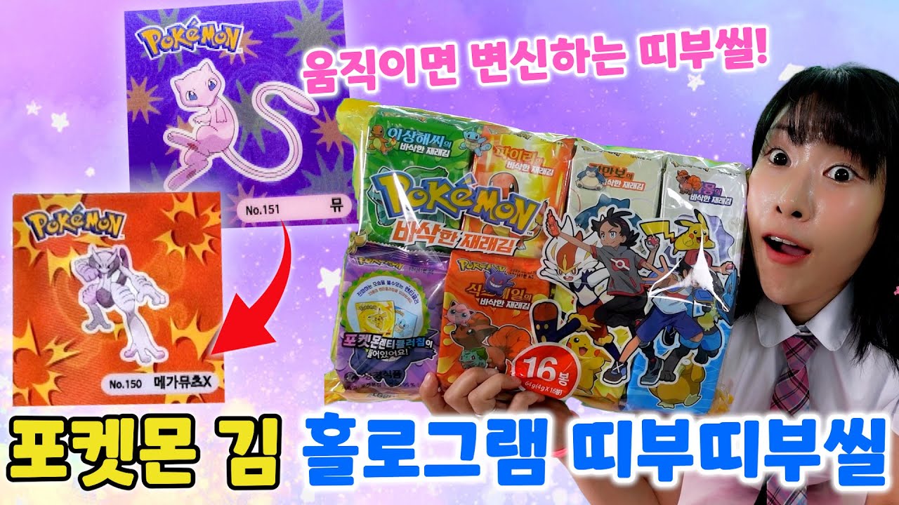 포켓몬김에는 진화하는 홀로그램 띠부띠부씰이 들어있다고!? 렌티큘러칩 랜덤뽑기!! 역대급 전설 포켓몬까지 등장!! 이건봐야해~!! 😍 [급식걸즈라이]
