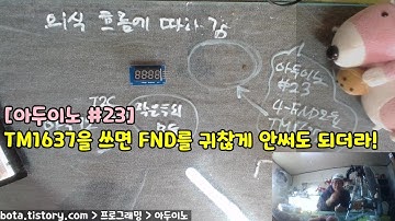 [아두이노강의] 포로리야 공대가자 #23 FND디스플레이모듈(TM1637)