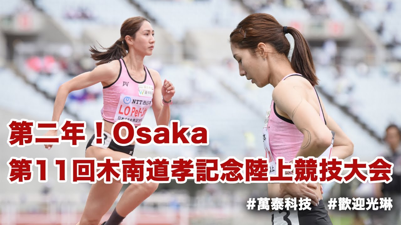 第二年!Osaka 第11回木南道孝記念陸上競技大会|羅佩琳 Pei Lin Lo YouTube