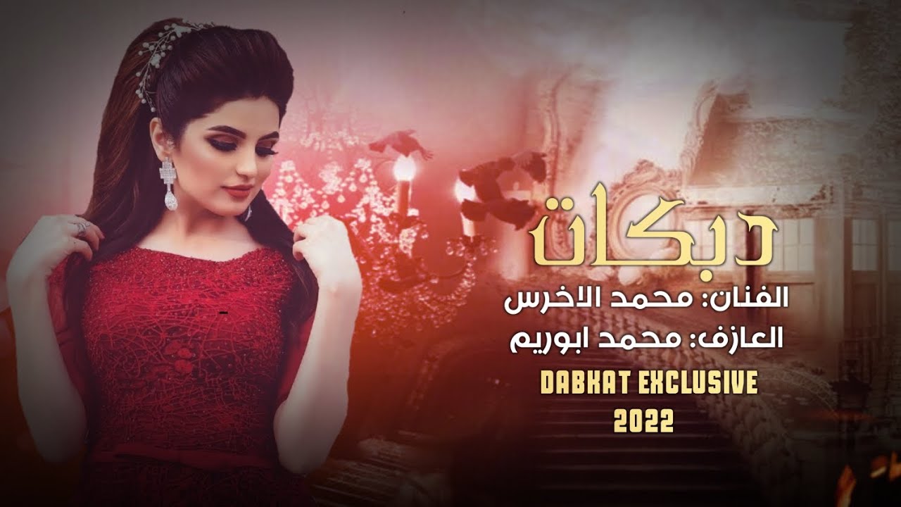 أمانة الله ان متت ـ محمد الاخرس | دبكة جوبي مطلوبة 2022