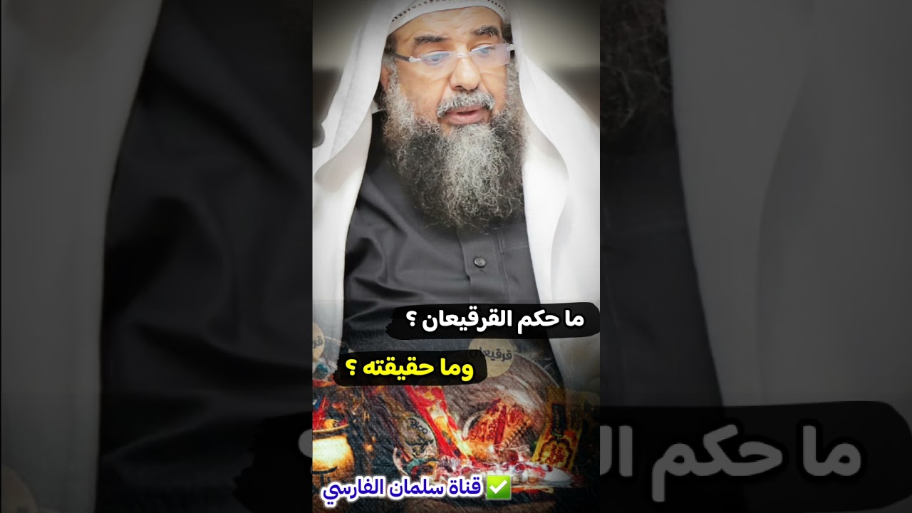 ما حكم القرقيعان ؟ وما حقيقته ؟ | للشيخ سليمان الرحيلي