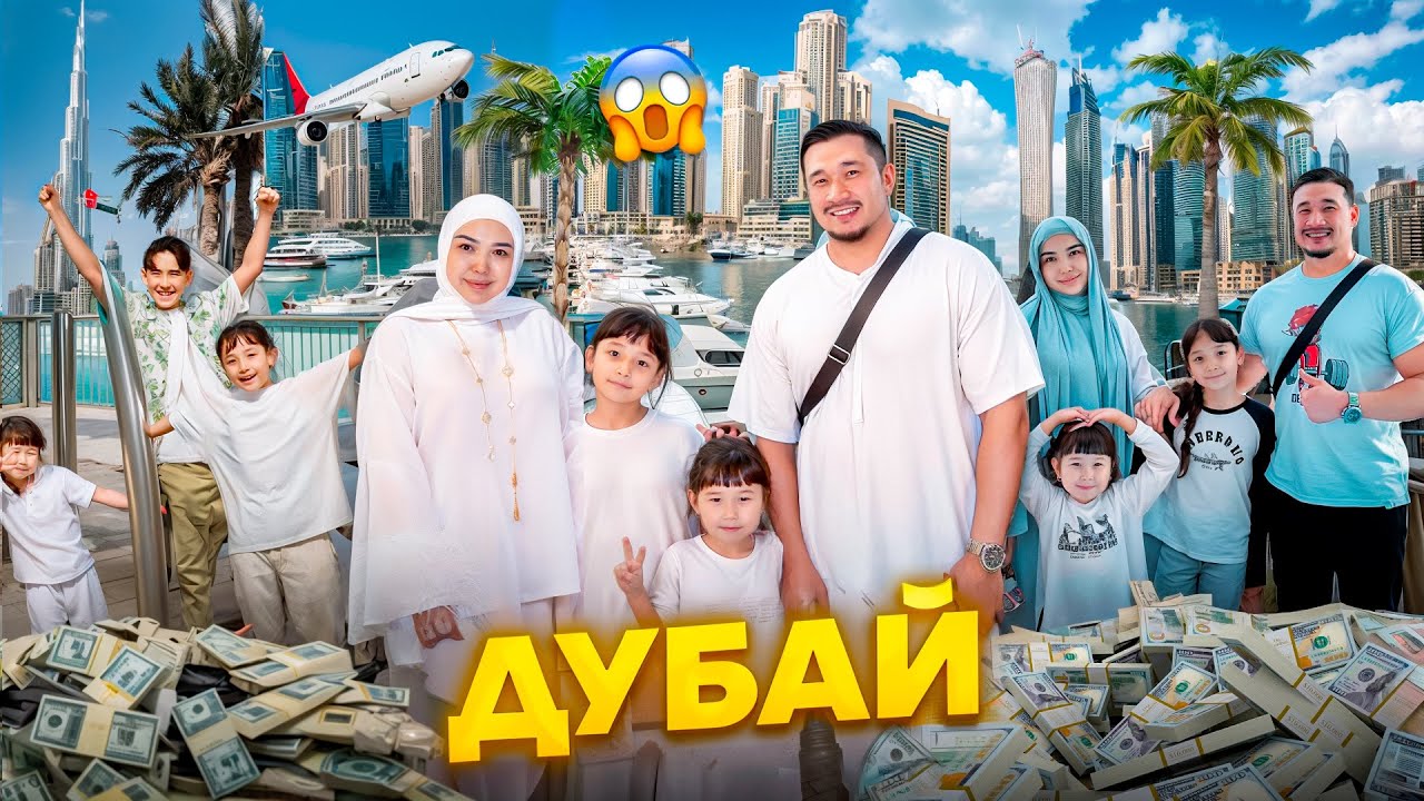 ДУБАААЙ 5 МИЛЛИОНДЫҚ ПОЕЗДКААА💵🐫🏖️🏝️✈️