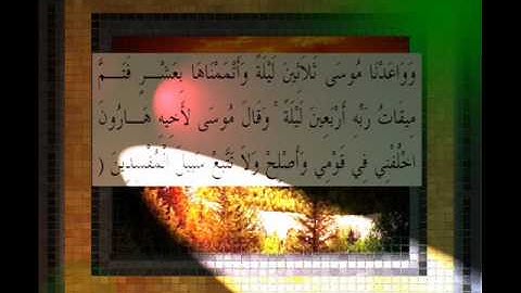 القرآن الكريم سورة الأعراف الأية 142 قراءة السديس.wmv