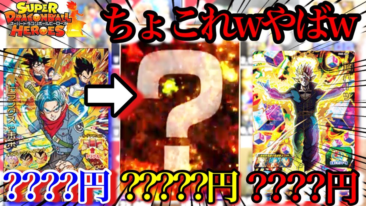 嘘だろ...あのSECの相場が限界突破...そしてトランクスも高騰しすぎじゃね!?【ドラゴンボールヒーローズ高騰カード紹介 ugm5】