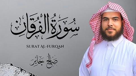 سورة الفرقان بصوت القارئ : صالح جابر  ||  Surat Al-Furqan ‘ Saleh Gaber