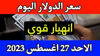 عاجل سعر الدولار اليوم الاحد 27-8-2023