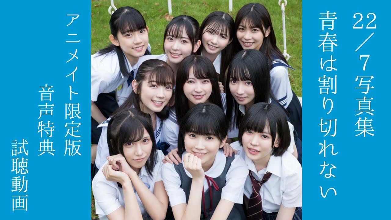 22/7写真集 青春は割り切れない』アニメイト限定版 音声特典（試聴ver
