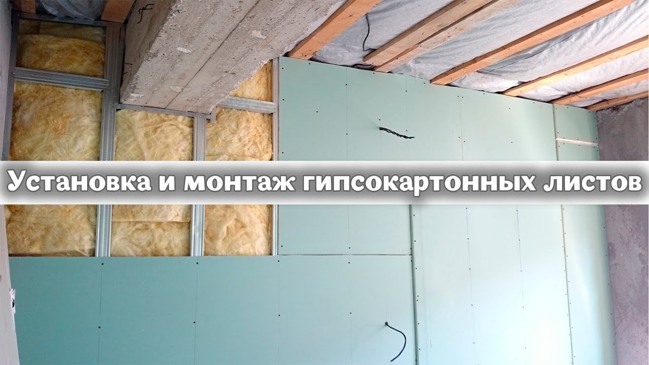 Установка и монтаж гипсокартонных листов (1080p 60FPS) - YouTube