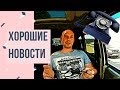 Хорошие новости | Возрождённый СССР Сегодня