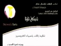 زفه فيصل السعد صلوا عليك الله ياالعدناني بدون موسيقى على شبك