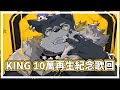 【歌回(重新上傳)】KING 10萬再生紀念歌回！初見大歓迎～【帕洛特★パロト】