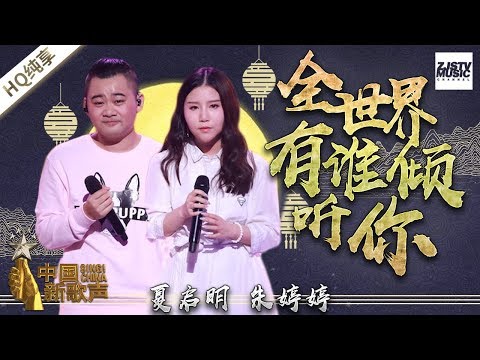 【纯享版】夏启明 朱婷婷《全世界有谁倾听你》《中国新歌声2》中秋晚会 SING!CHINA S2 20171004
