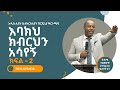 እባክህ ክብርህን አሳየኝ ክፍል - 2 | Pastor Henok Tsegaye