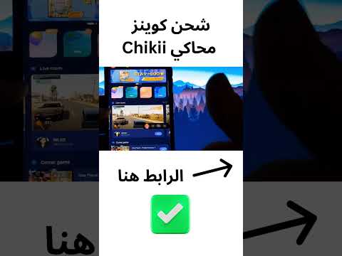 تطبيق تشيكي اخر اصدار Chikii عدد غير محدود من الذهب للايفون و الاندرويد شحن ذهب محاكي تشيكي 