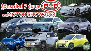 รู้จักรถ 7 รุ่นใหม่บูธ BYD งาน MOTOR SHOW 2024 SEAL U/ SEALION/BAO 5/DENZA D9/YANGWANG U9/SONG MAX