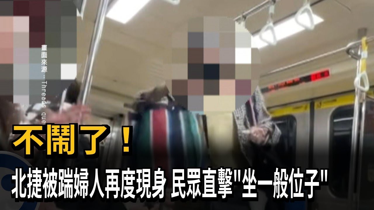 不鬧了！ 北捷被踹婦人再度現身 民眾直擊「坐一般位子」－民視新聞