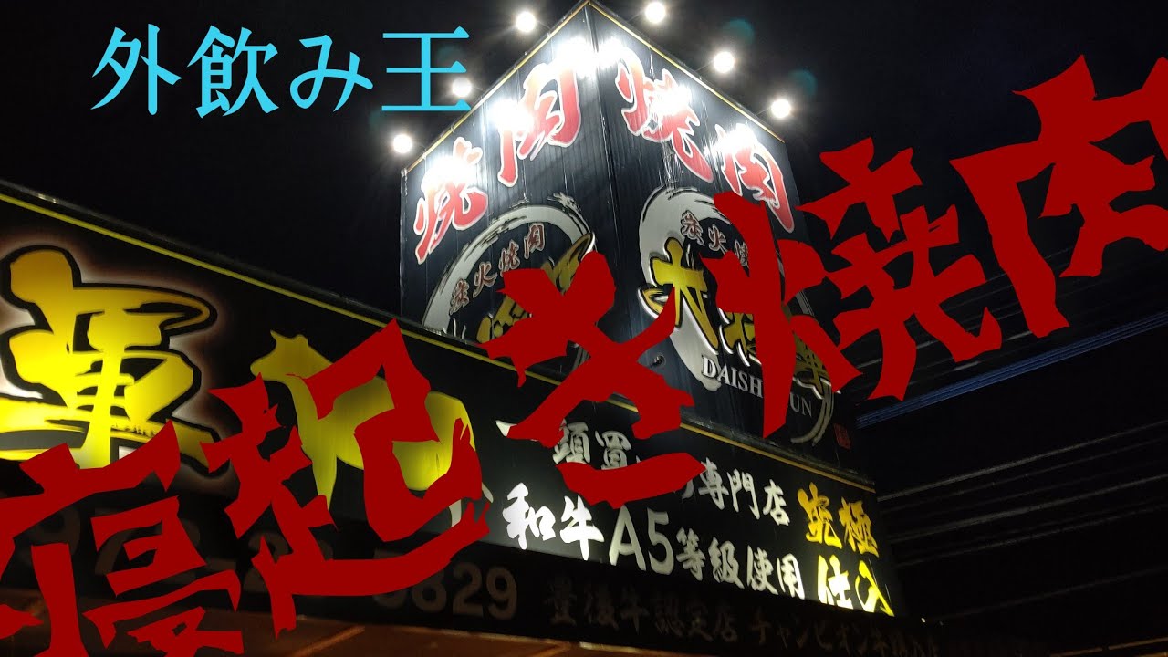 【炭火焼肉 大将軍】でいつものパターン🤭