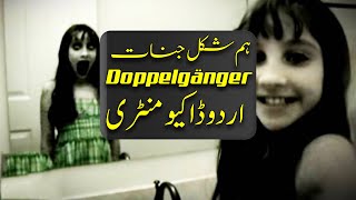 The Weird Story Behind Doppelgänger - Scary Urdu Documentary | Purisrar Dunya by Purisrar Dunya 4,034 views 11 months ago 5 minutes, 13 seconds